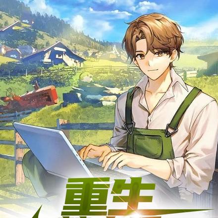 重生：逐梦直播圈