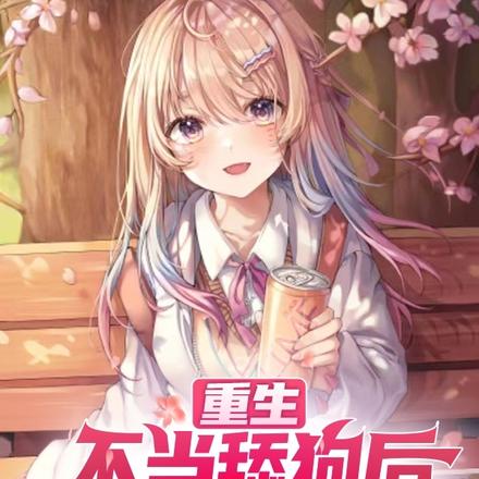 重生:不当舔狗后,校花居然哭了