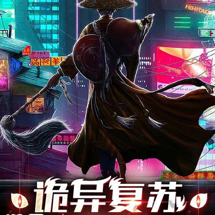 诡异复苏:我成黑科技天师