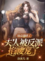 替身十年，虐到你哭怎么了