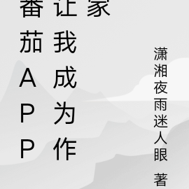 番茄app让我成为作家