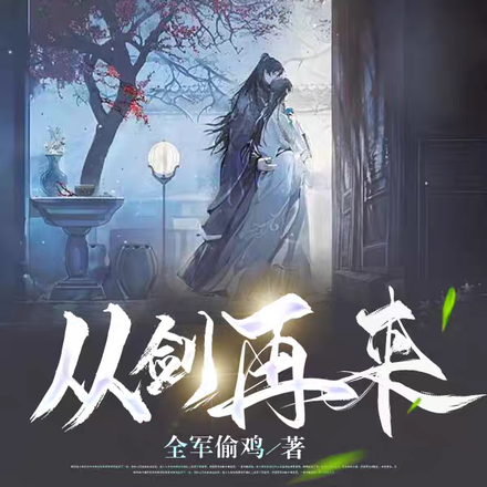 从剑再来