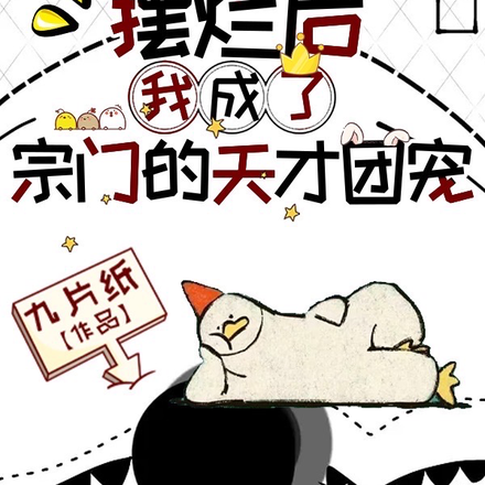 摆烂后,我成了全宗门的天才团宠