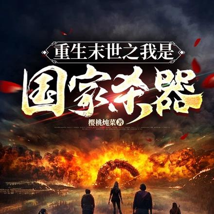 重生末世之我是国家杀器