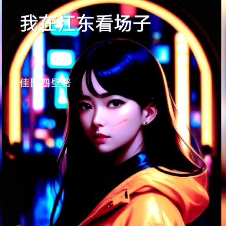 我在江东看场子