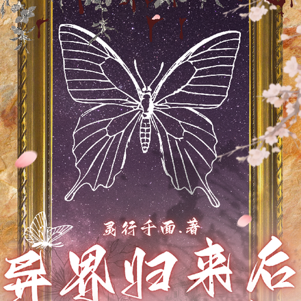 异界归来后我成了bug制造机
