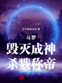 斗罗:毁灭成神,杀戮称帝