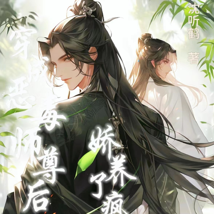 穿成恶毒师尊后，娇养了疯批男主