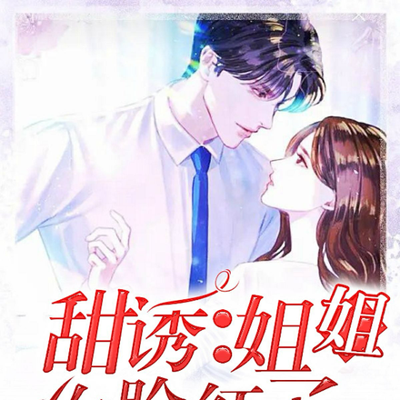 甜诱：姐姐你脸红了