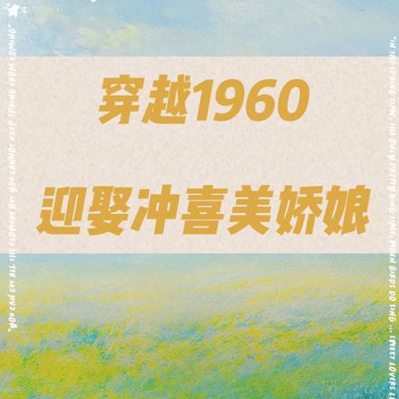 穿越1960:迎娶冲喜美娇娘