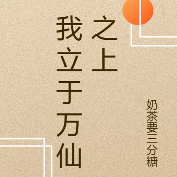 我立于万仙之上