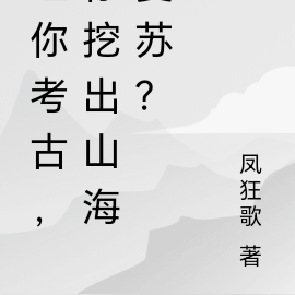 让你扮演，没让你掀起山海复苏！