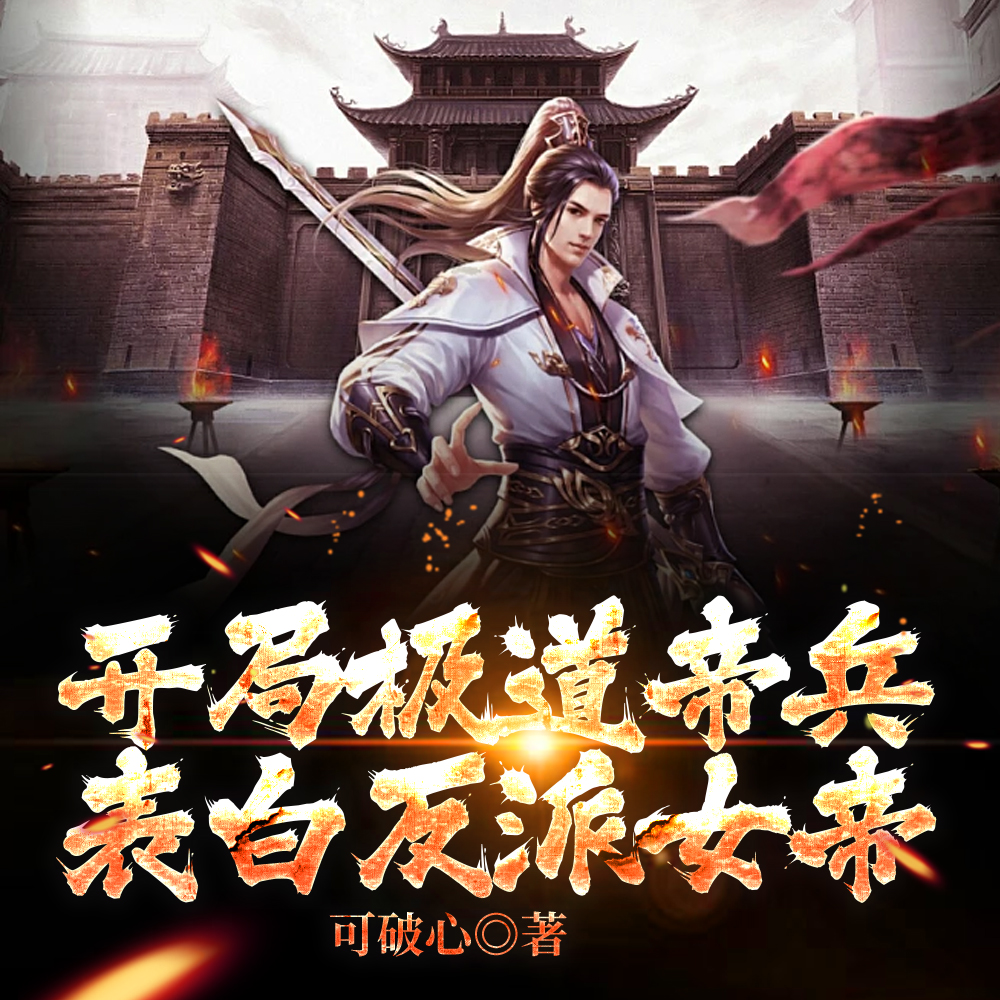 开局极道帝兵,表白反派女帝