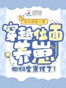 穿越位面养崽,他们全黑化了!