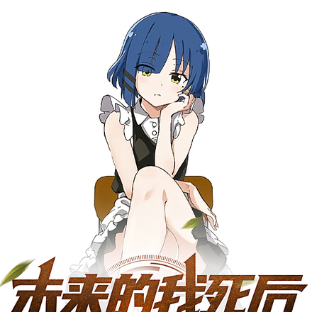 未来的我死后,送来一个老婆