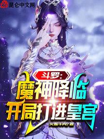 斗罗:魔神降临,开局打进皇宫