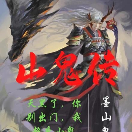 山鬼传
