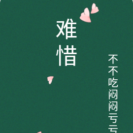 难惜