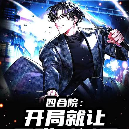四合院:开局就让贾张氏倒霉