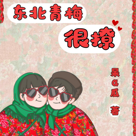 带竹马破案,东北青梅很撩