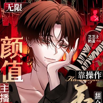 【无限】颜值主播靠操作秀翻全场