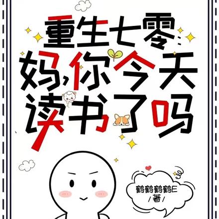 重生七零:妈,你今天读书了吗