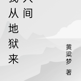 我从地狱来人间