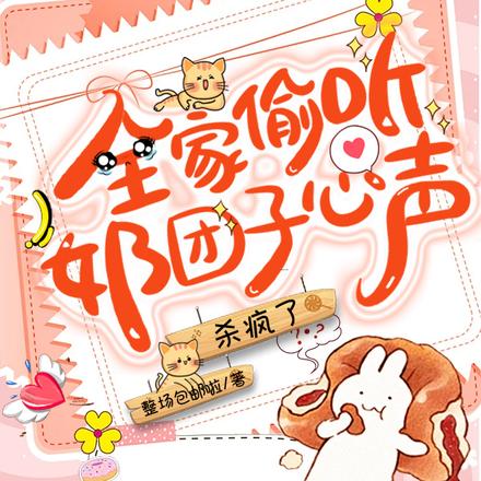 全家偷听奶团子的心声,杀疯了