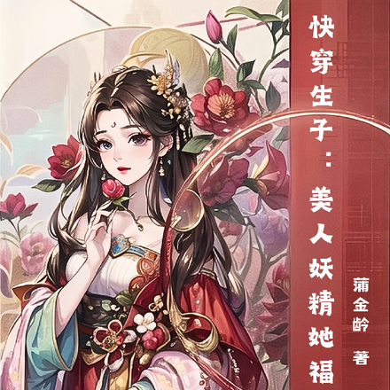 快穿生子:美人妖精她福孕满满