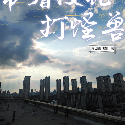 带着校花打怪兽