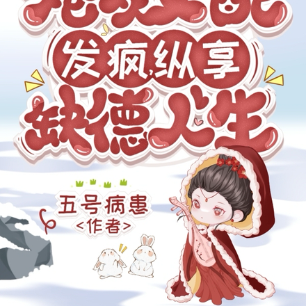 炮灰女配发疯,纵享缺德人生