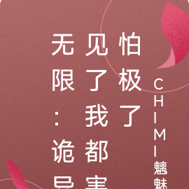 无限：诡异见了我都害怕极了