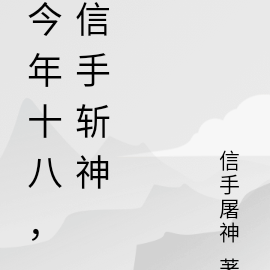 今年十八，信手斩神
