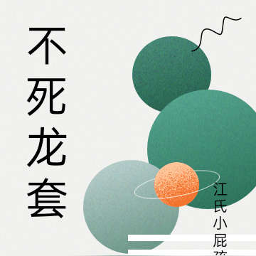 不死龙套