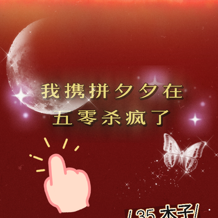 我携拼夕夕在五零杀疯了