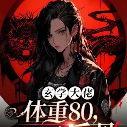 玄学大佬体重80，79斤反骨