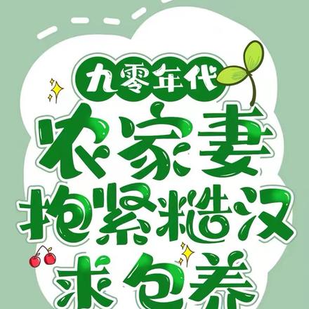 九零年代农家妻,抱紧糙汉求包养