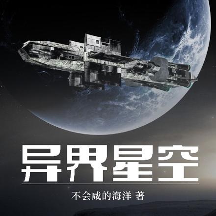 异界星空