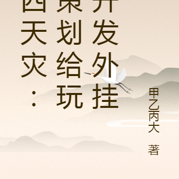 第四天灾:本策划给玩家开发外挂