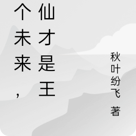 这个未来，修仙才是王道