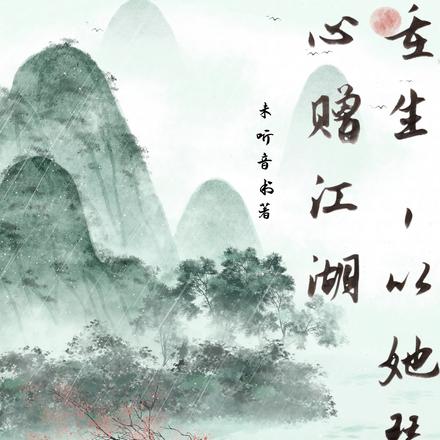 重生,以她琴心赠江湖