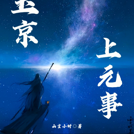 【白玉京,上元事】
