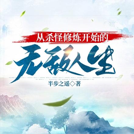 从杀怪修炼开始的无敌人生