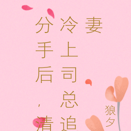 分手后，清冷上司总追妻