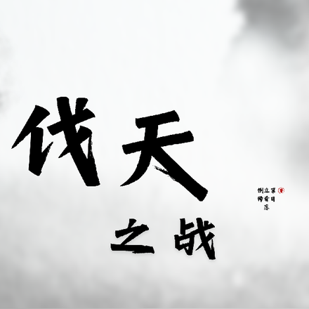 伐天之战
