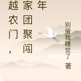 穿越农门，全家团聚闯灾年