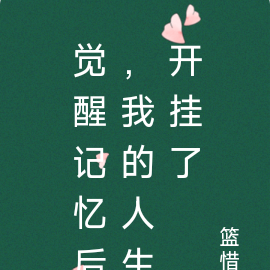 觉醒记忆后，我的人生开挂了