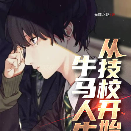 从技校开始的牛马人生