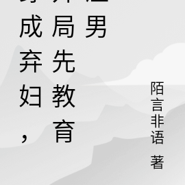 穿成弃妇,开局先教育渣男