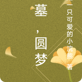 盗墓,圆梦